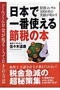 日本で一番使える節税の本