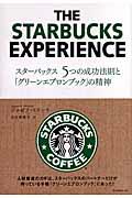 スターバックス5つの成功法則と「グリーンエプロンブック」の精神