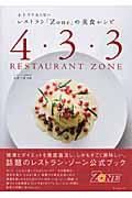 レストラン「Zone」の美食レシピ / 4・3・3で太らない