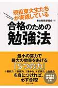 現役東大生たちが実践している合格のための勉強法