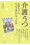 介護うつ / お姉ちゃん、なんで死んじゃったの?