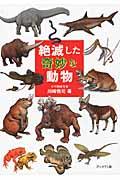 絶滅した奇妙な動物