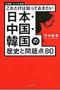 日本・中国・韓国の歴史と問題点８０
