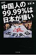 中国人の９９．９９％は日本が嫌い