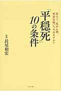 「平穏死」１０の条件