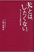 夫とは、したくない。