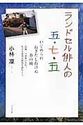 ランドセル俳人の五・七・五 / いじめられ行きたし行けぬ春の雨