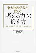 東大物理学者が教える「考える力」の鍛え方 / 想定外の時代を生き抜くためのヒント