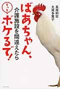 ばあちゃん、介護施設を間違えたらもっとボケるで!