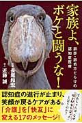 家族よ、ボケと闘うな! / 誤診・誤処方だらけの認知症医療