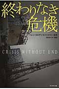 終わりなき危機 / 日本のメディアが伝えない、世界の科学者による福島原発事故研究報告書