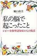 私の脳で起こったこと / レビー小体型認知症からの復活