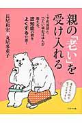 親の「老い」を受け入れる / 下町医師とつどい場おばはんが教える、認知症の親をよくする介護