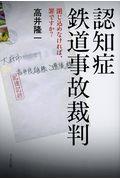 認知症鉄道事故裁判 / 閉じ込めなければ、罪ですか?