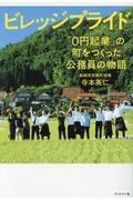 ビレッジプライド / 「0円起業」の町をつくった公務員の物語