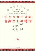 チェッカーズの音楽とその時代