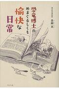 恐竜博士のめまぐるしくも愉快な日常