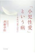 「小児性愛」という病 / それは、愛ではない