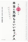 女医が教える本当に気持ちのいいセックスいいトコどり!