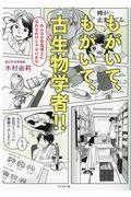 もがいて、もがいて、古生物学者 / みんなが恐竜博士になれるわけじゃないから