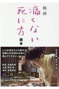 映画「痛くない死に方」読本