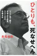 ひとりも、死なせへん。 / コロナ禍と闘う尼崎の町医者、551日の壮絶日記