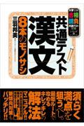 共通テスト漢文８本のモノサシ