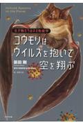 コウモリはウイルスを抱いて空を翔ぶ / 生き物たちのネオ免疫学