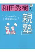 和田秀樹の「親塾」　心とからだの問題解決！編