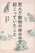 死んだ動物の体の中で起こっていたこと