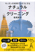 ナチュラル・クリーニング / キッチンの材料でおそうじする