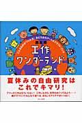 工作ワンダーランド / こんなものがつくれる!おどろきのアート&クラフト・ブック