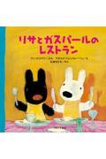 リサとガスパールのレストラン