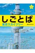 しごとば 東京スカイツリー