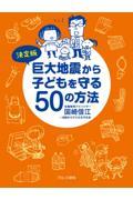 巨大地震から子どもを守る50の方法 / 決定版