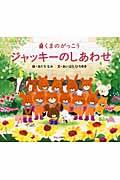 ジャッキーのしあわせ / くまのがっこう