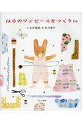 はるのワンピースをつくりに