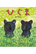 クリーンヒット ⚾ 『ひぐま』