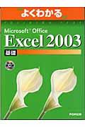 Microsoft Office Excel 2003基礎