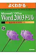 Microsoft Office Word 2003ドリル