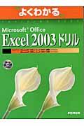 Microsoft Office Excel 2003ドリル