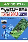 Microsoft Office Specialist問題集 / Microsoft Office Excel 2003 Expert