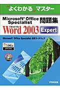Microsoft Office Specialist問題集 / Microsoft Office Word 2003 Expert