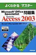 Microsoft Office Specialist問題集 / Microsoft Office Access 2003