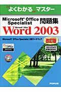 Microsoft Office Specialist問題集 Microsoft Office Word 2003 改訂版 / Microsoft Office Specialist公認コースウェア