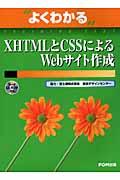 XHTMLとCSSによるWebサイト作成