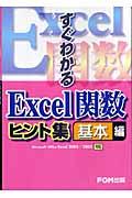 すぐわかるExcel関数ヒント集 基本編 / Microsoft Office Excel 2003/2002対応