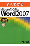 よくわかるMicrosoft Office Word 2007基礎