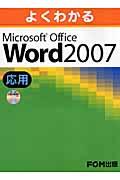 よくわかるMicrosoft Office Word 2007応用