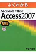 よくわかるMicrosoft Office Access 2007基礎